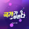 Kim Donghyun, 이병찬, 손진욱 & Bak Chang Geun - Kook-Ka-Bu, Pt. 30 - EP
